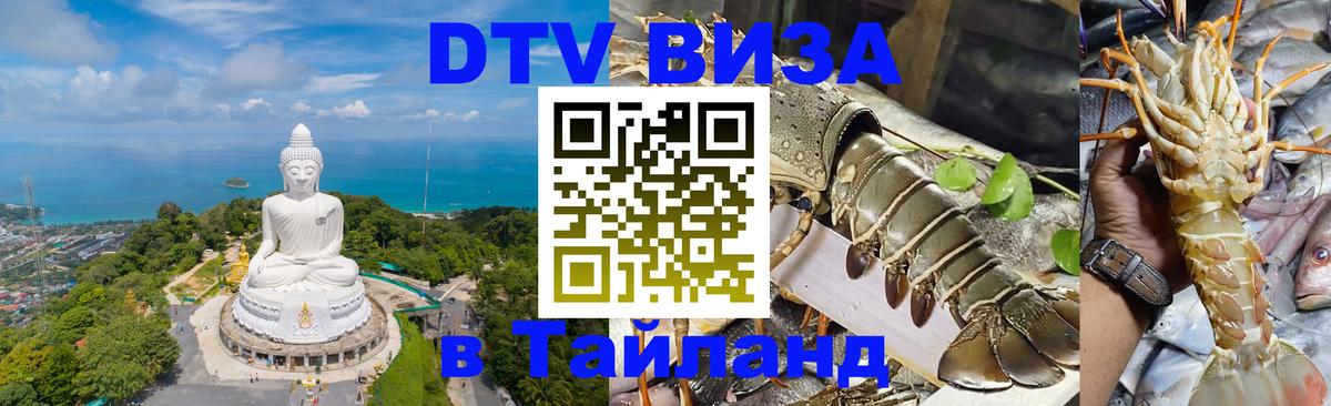 DTV Visa Тайланд купить Владикавказ DTV Visa Тайланд купить Владикавказ