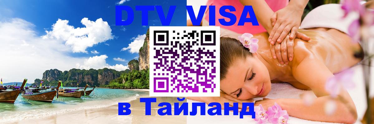 Как сделать DTV визу в Тайланд Владикавказ 